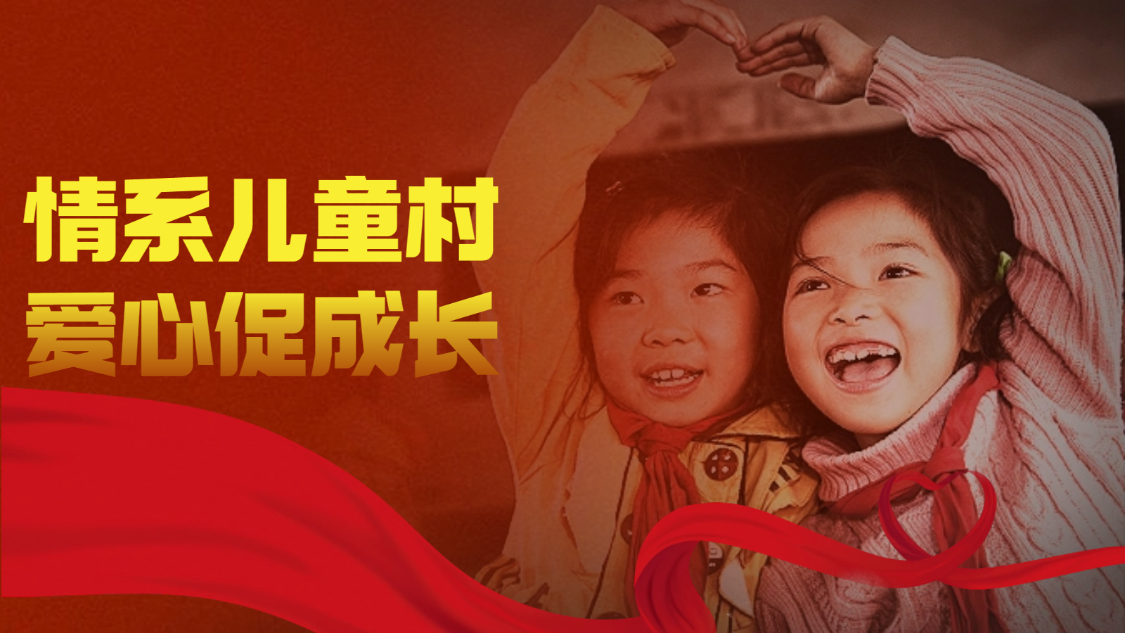 情系儿童村 爱心促成长，91看片在线免费下载幕墙爱心公益活动。