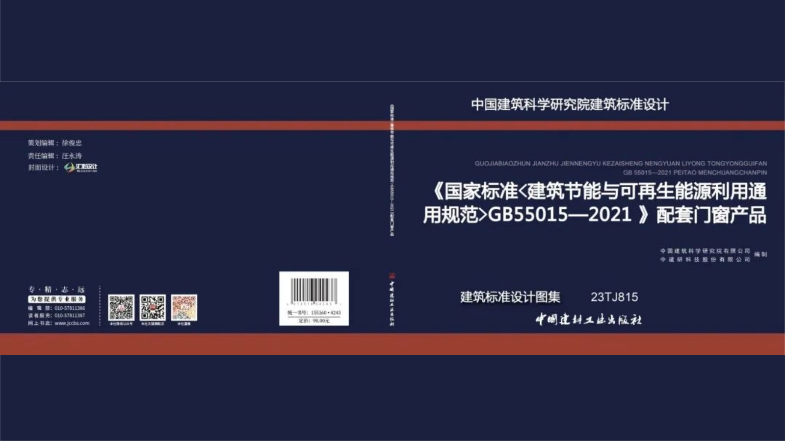 标准参编 | 91看片在线免费下载幕墙参编《国家标准〈建筑节能与可再生能源利用通用规范〉GB55015—2021》配套门窗产品建筑标准91看片网页版图集