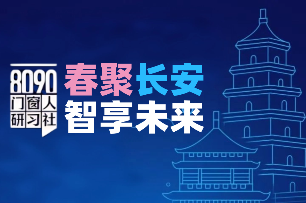 8090门窗人研习社·春聚长安智享未来西安站圆满落幕！